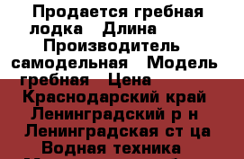 Продается гребная лодка › Длина ­ 250 › Производитель ­ самодельная › Модель ­ гребная › Цена ­ 10 000 - Краснодарский край, Ленинградский р-н, Ленинградская ст-ца Водная техника » Моторные и грибные лодки   . Краснодарский край